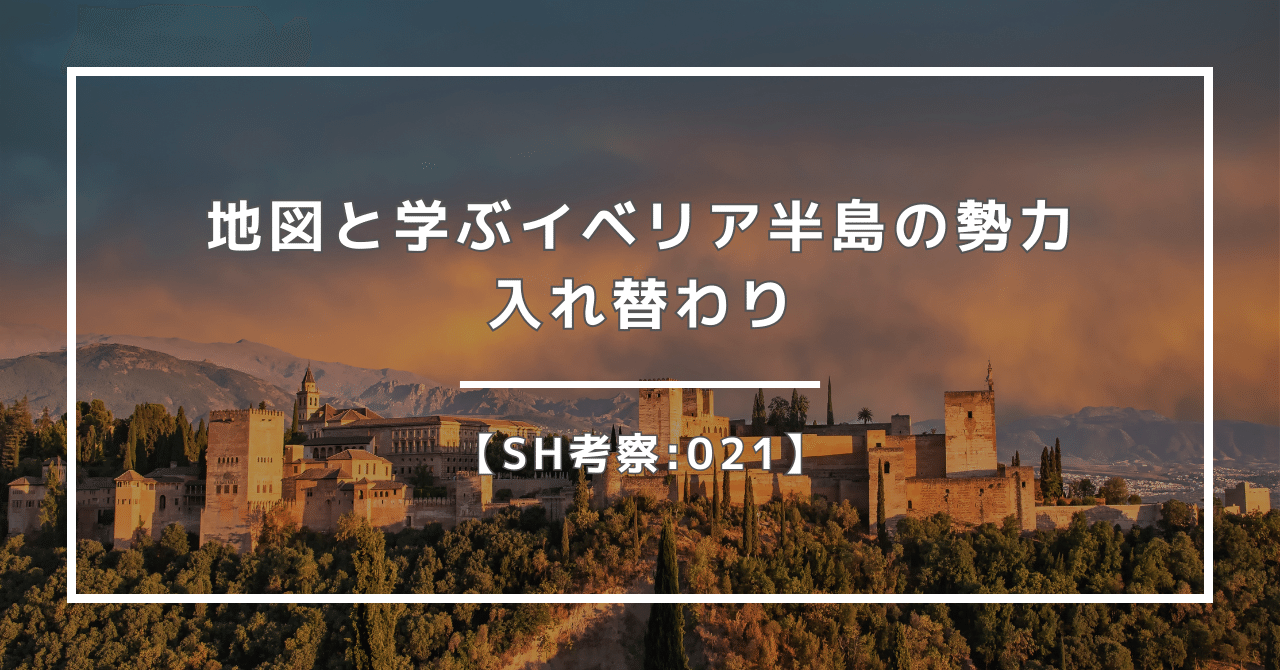 SH考察:021】地図と学ぶイベリア半島の勢力入れ替わり｜ニンニ リズ