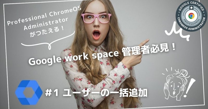 Google work space 管理者 #1 ユーザーの一括追加