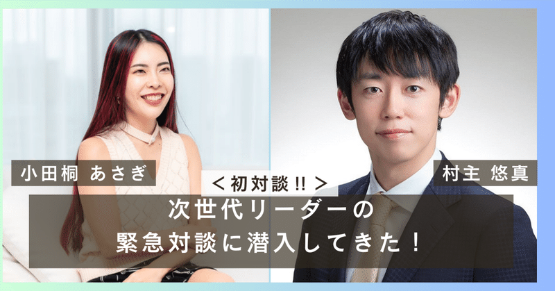 「小田桐あさぎ」さんが、「村主悠真」さんに出会った！