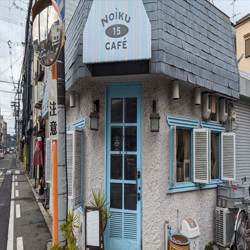 カフェ 大阪・ノイク 15 カフェさん｜藤井靜子
