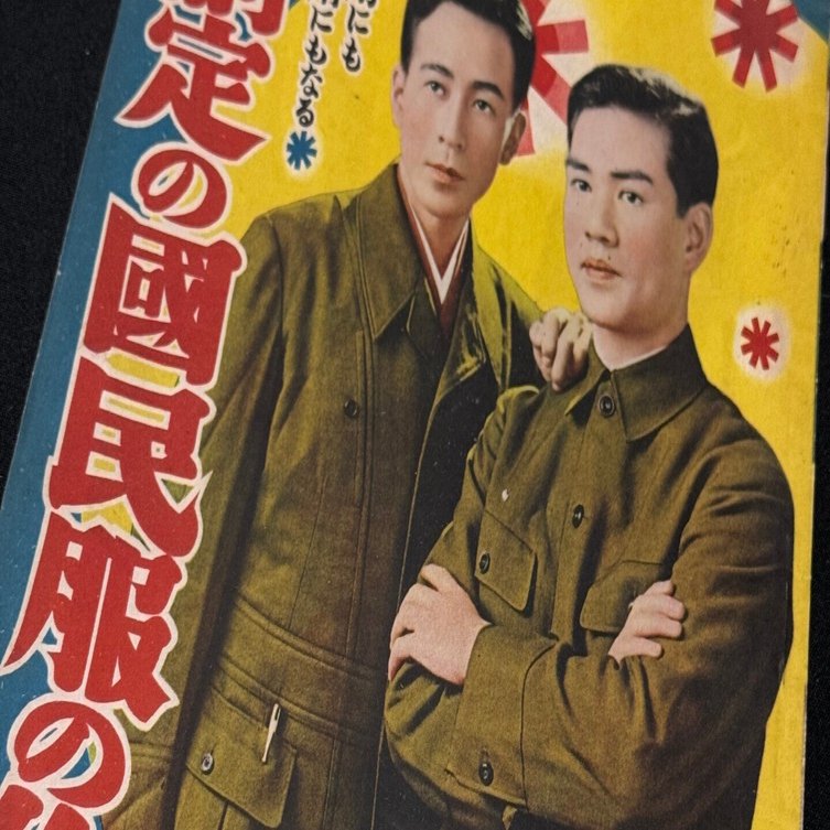 3年がかりの研究の末、勅令で定められた「国民服」とはー「事あれば第