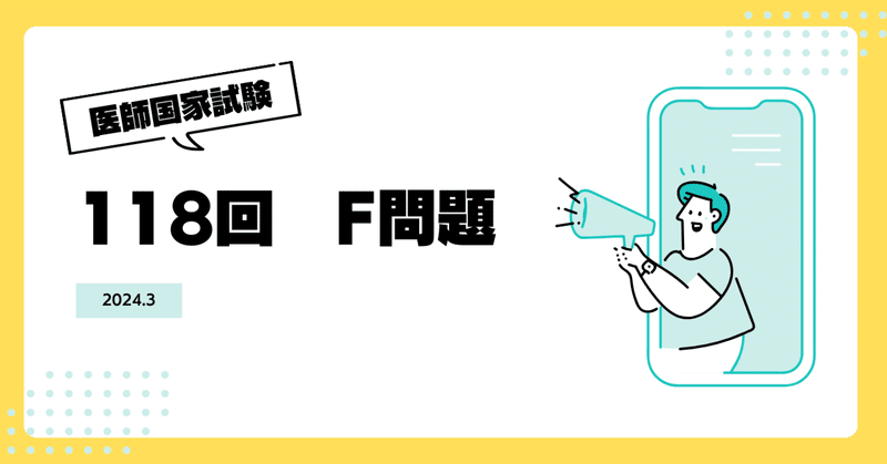 第118回医師国家試験 F問題 総論 2日目 - 医師国家試験対策