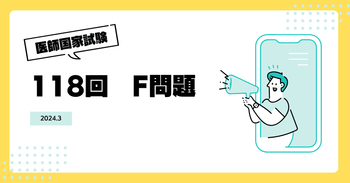 第118回医師国家試験問題解説 | INFORMA by メディックメディア