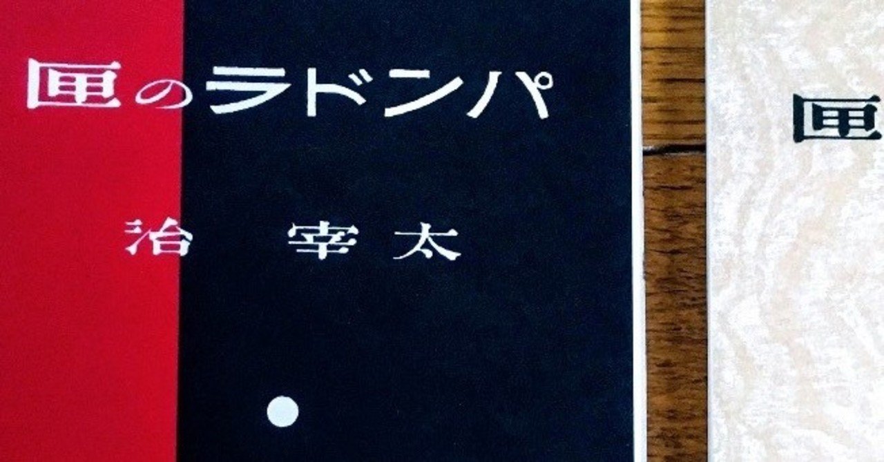 古本をめぐる冒険 太宰治「パンドラの匣」｜佐藤 隆弘