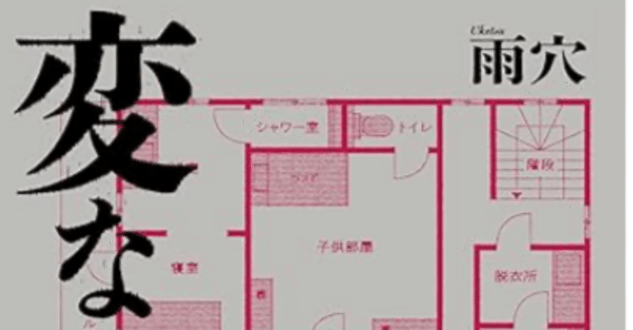 変な家』コミカライズ版第一部完結！ 『変な家2 ～11の間取り図