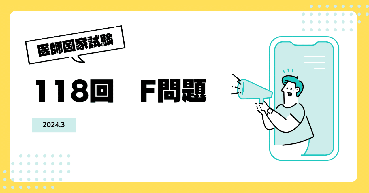 118F52｜厚生太郎＠第119回医師「国試」応援隊長