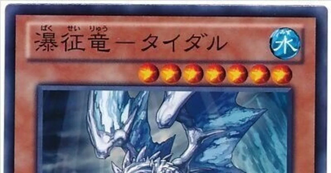 遊戯王OCG】《瀑征竜－タイダル》が解禁されて【氷結界】でできること 