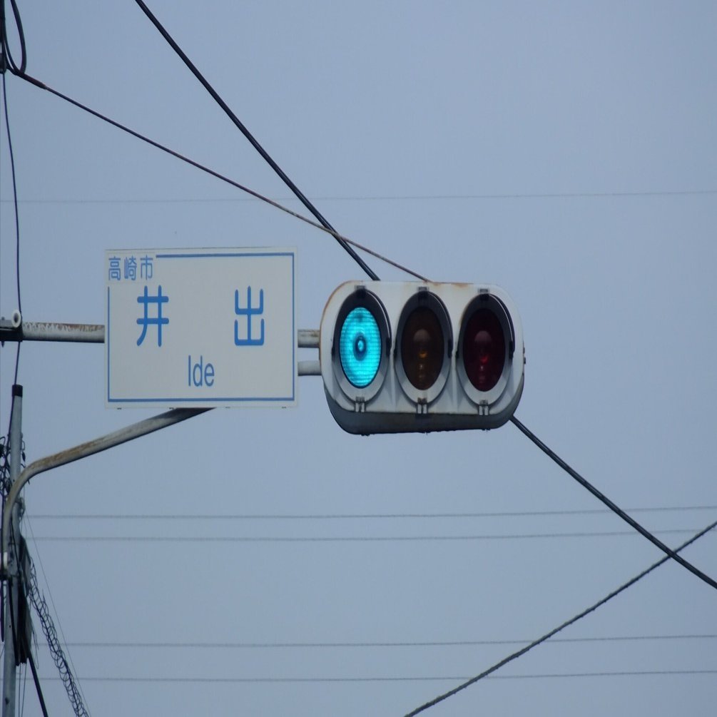 鉄道グッズ！信号機レンズ Yahoo!オークション -「信号機レンズ」の落札相場・落札価格