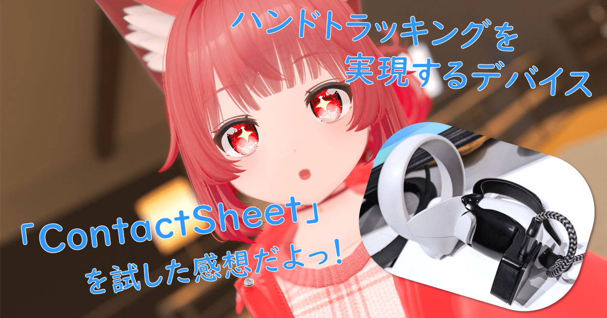 VR・VRChat】ハンドトラッキングアクセサリ「ContactSheet」を体験してきたよ！｜ことは しろ