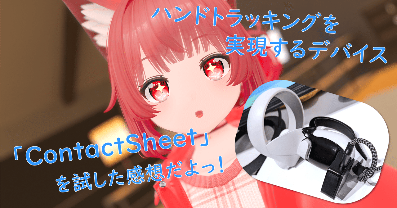 VR・VRChat】ハンドトラッキングアクセサリ「ContactSheet」を体験