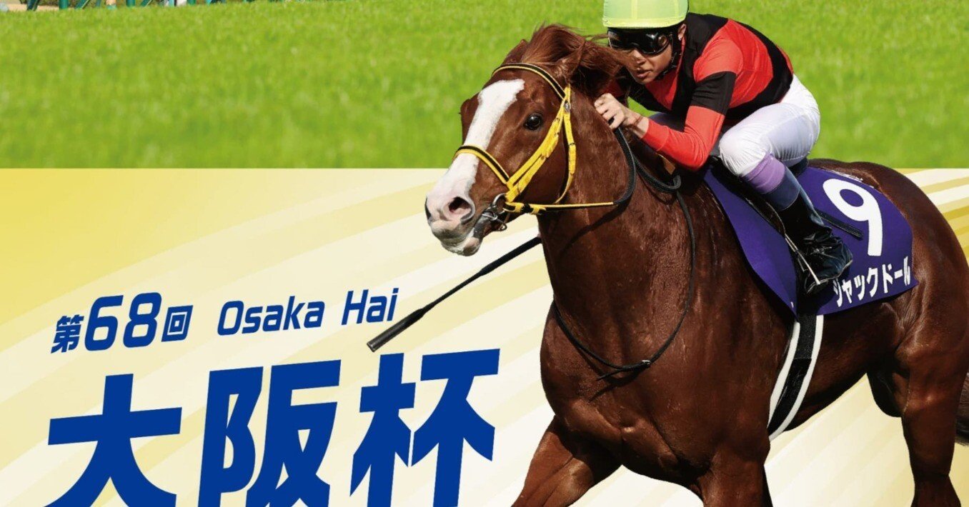 大阪杯【ポスター解読(修正版)】｜愛のムチン
