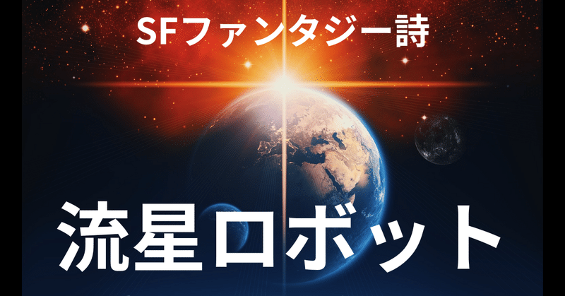 SFファンタジー詩「流星ロボット」     第1話