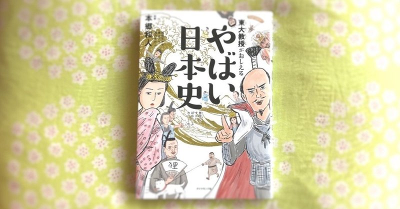 複眼で捉えられる偉人たち〜「やばい日本史」読書ノート