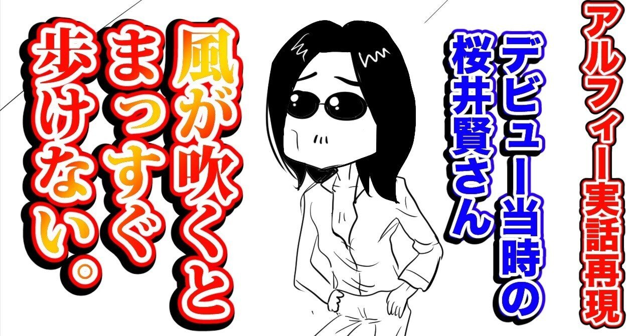 THEALFEE】『標準体重より-10㎏⁉アルフィー桜井さん、ガリガリ