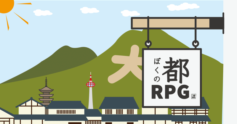 ぼくの都RPG_カバー用