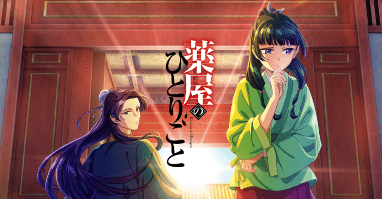 薬屋のひとりごと｜なお