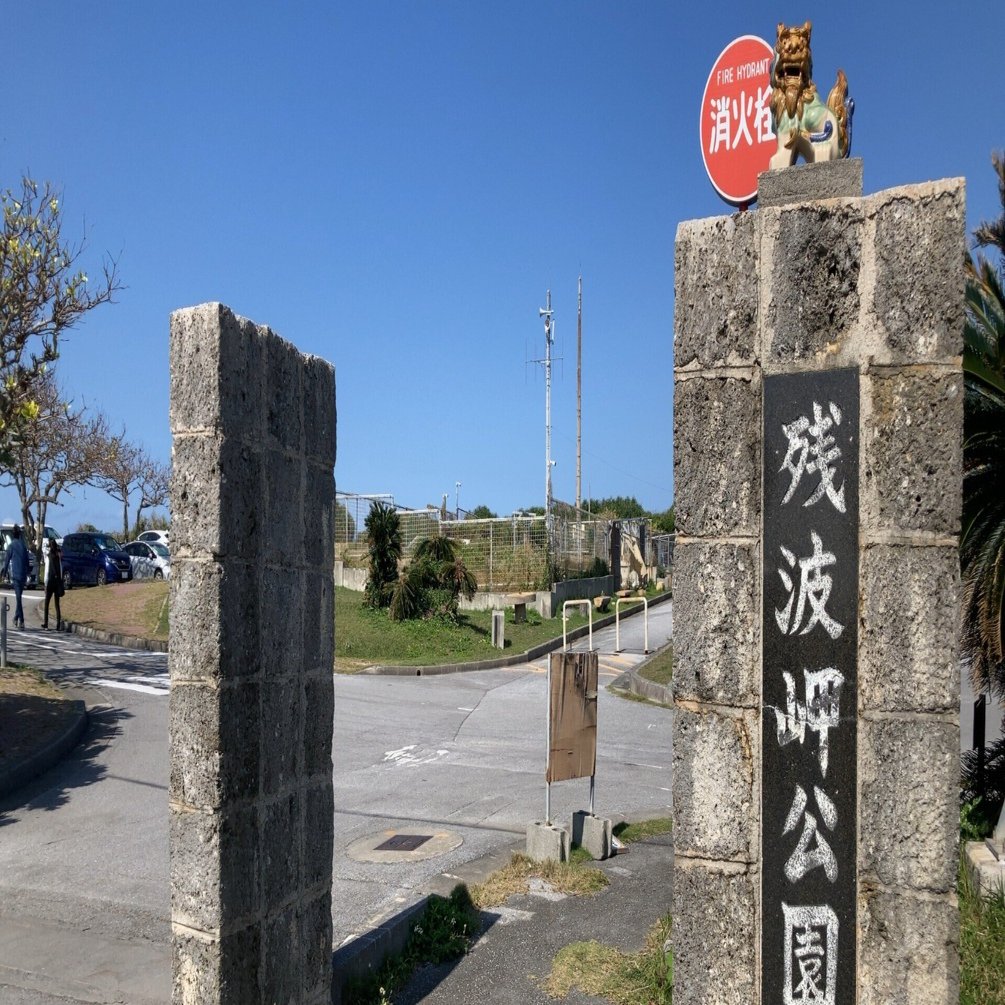 残波岬公園】近所にあればいいのにと思う海辺の公園｜今日は何もしたく