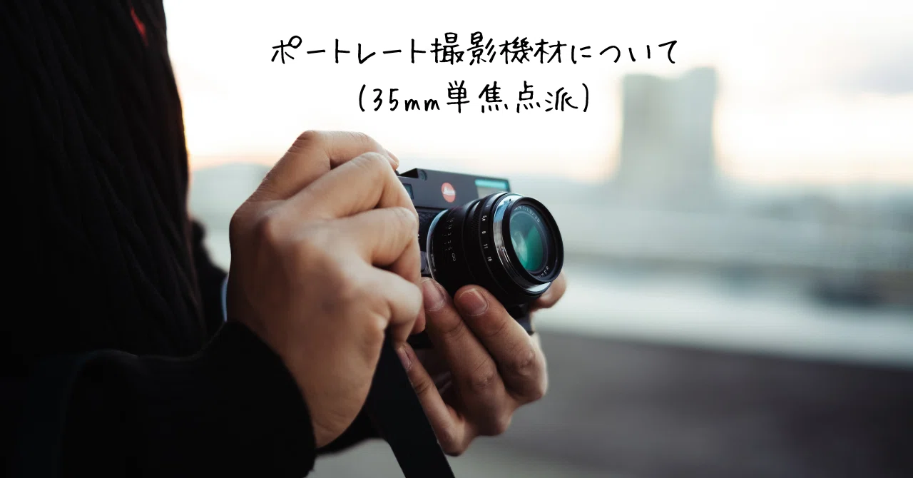 ポートレート撮影機材について(35mm単焦点派)｜霜月ジョー
