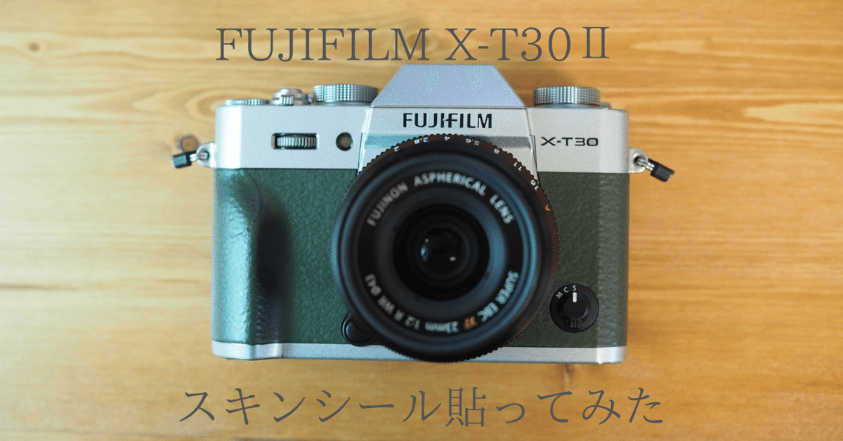 FUJIFILM X-T30Ⅱスキンシール貼ってみた｜shin