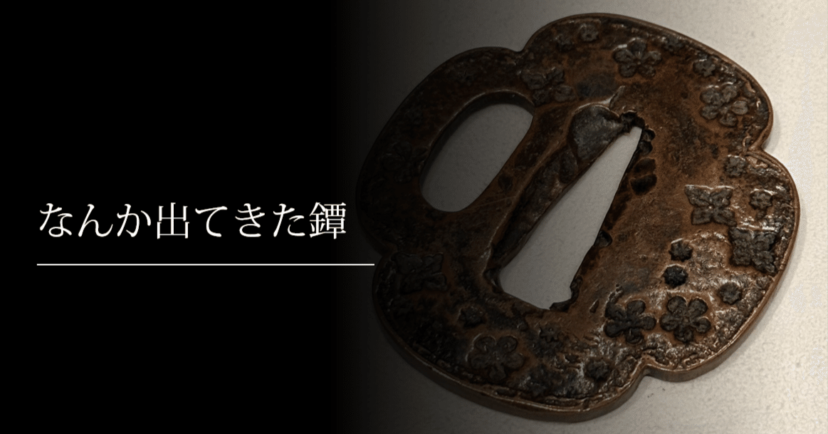なんか出てきた鐔｜刀箱師の日本刀ブログ 中村圭佑
