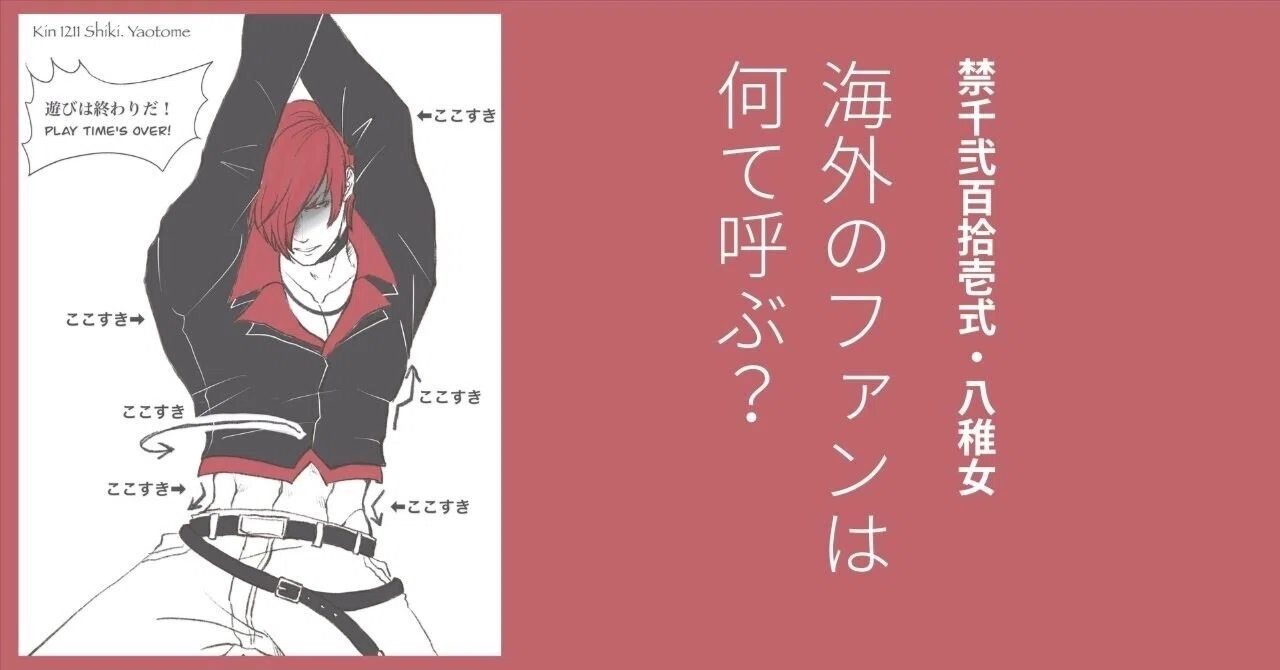 禁千弐百拾壱式・八稚女ー海外のファンは何て呼ぶ？（八神庵生誕祭2024