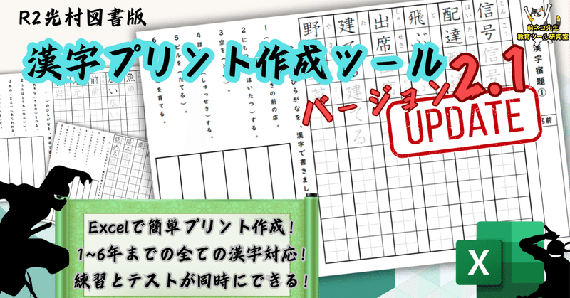 漢字プリント作成ツール　バージョン2.1（デスクトップ版Excel）[光村図書版]