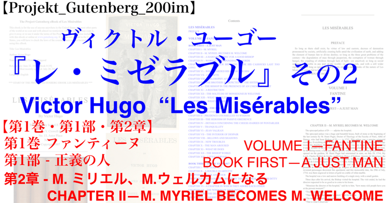 【Projekt_Gutenberg_200im】『レ・ミゼラブル』 その2・【第1巻・第1部・第2章】英語版/フランス語版