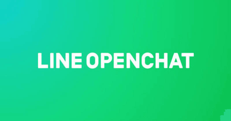 オープンチャット（LINE OPEN CHAT）は、スキマ・コミュニケーション革命かもしれない（でも運営は酷い）