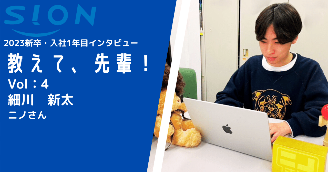 新卒採用】「教えて、先輩！」Vol4.細川さん｜株式会社シオン