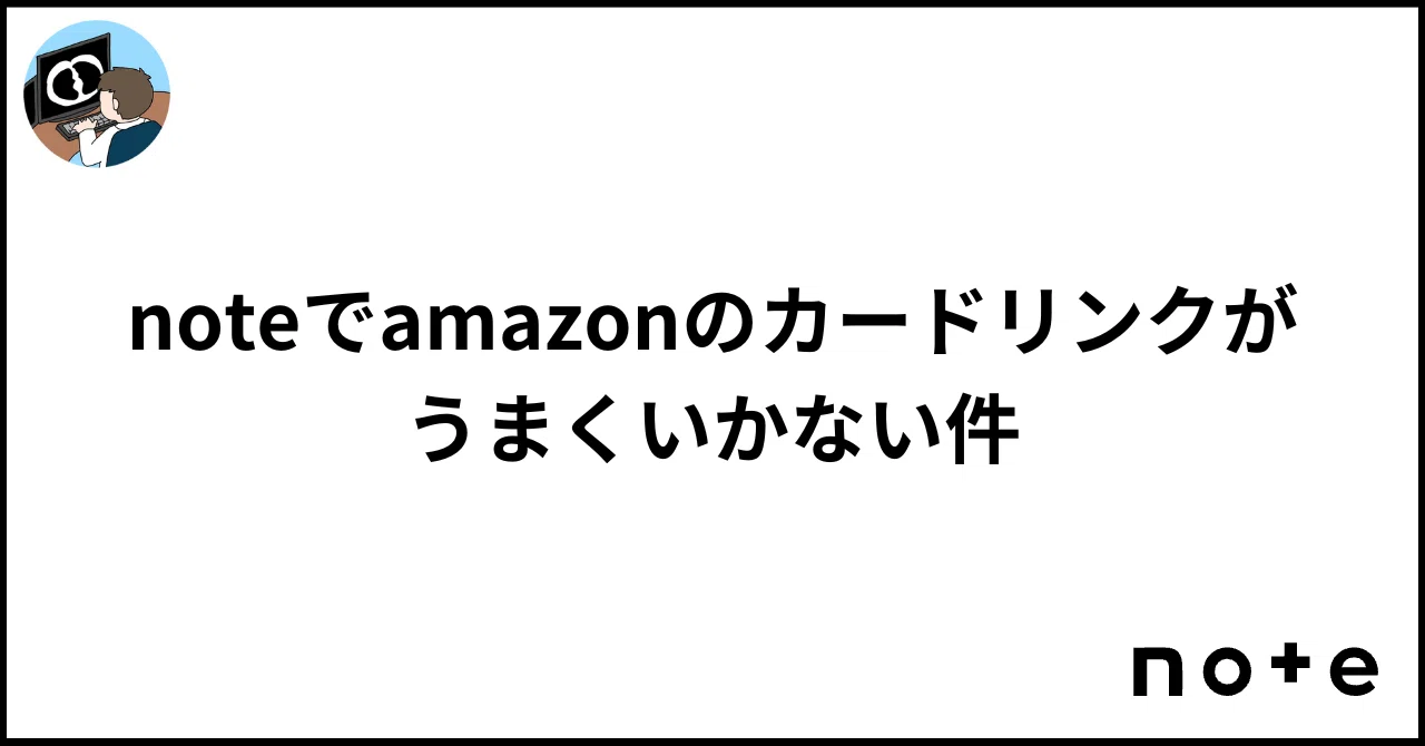 noteでamazonのカードリンクがうまくいかない件｜江草 令
