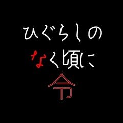 ※【ひぐらし令】色尊し編 第11話-2(感想・考察)｜ひぐらしのなく頃に令