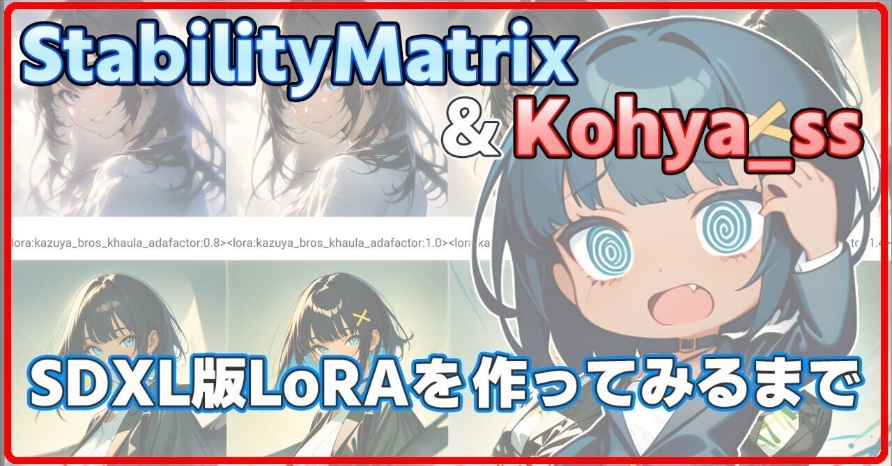 kohnya様 Stable Diffusion】StabilityMatrixでSDXL版LoRAを作ってみるまで