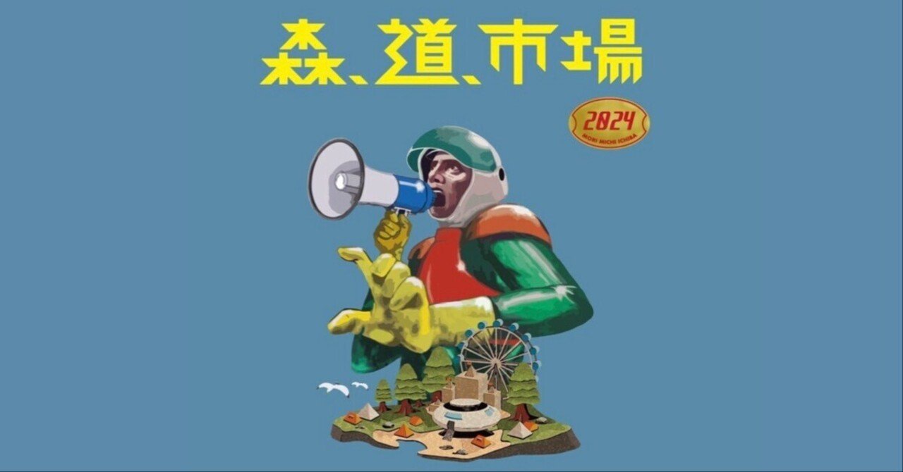 森、道、市場 2024】愛知県蒲郡市 ラグーナビーチ&ラグナシア