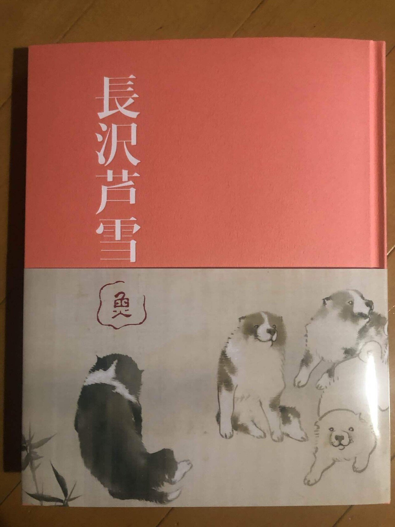 長沢芦雪展』に行ってきた。｜サネモト