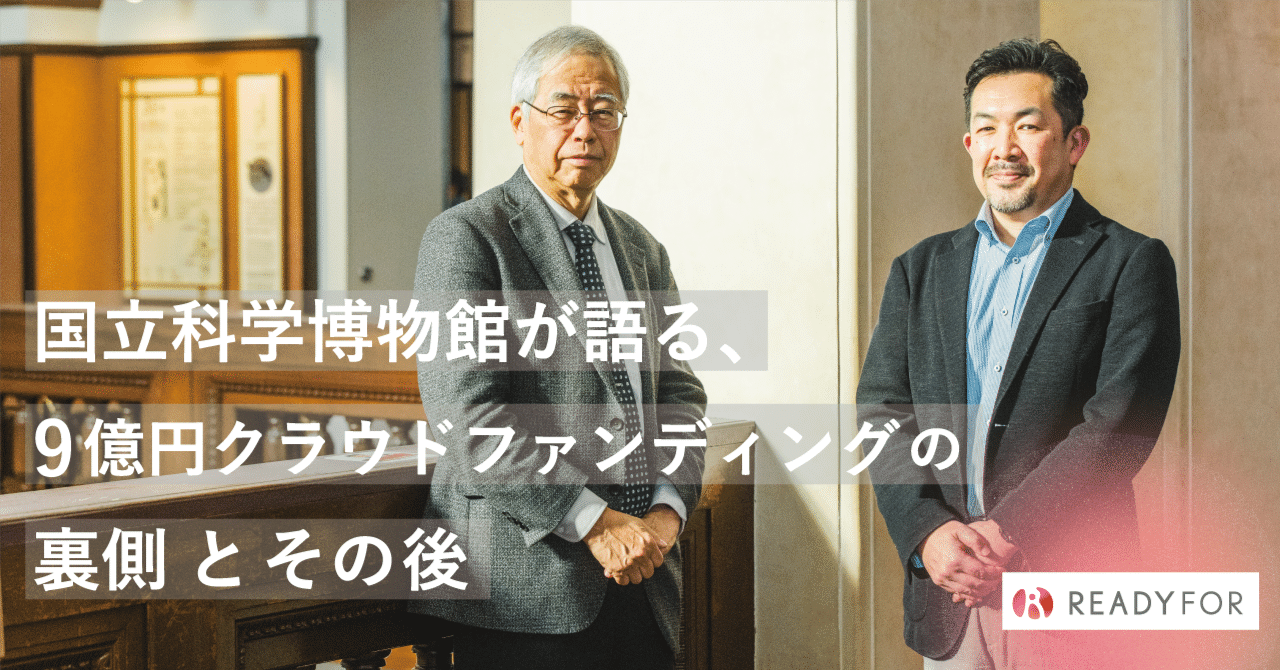 成功の鍵、手数料、寄付の価値……国立科学博物館が語る、9億円