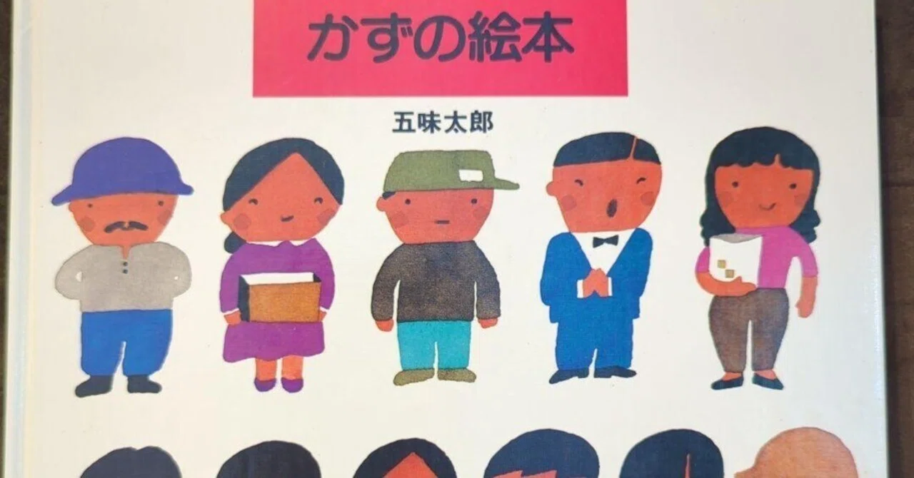五味太郎（1945.8.20- ）『かずの絵本 五味太郎のことばとかずの絵本
