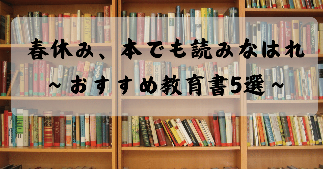 41 春休み、本でも読みなはれ〜おすすめ教育書5選〜｜こみっく