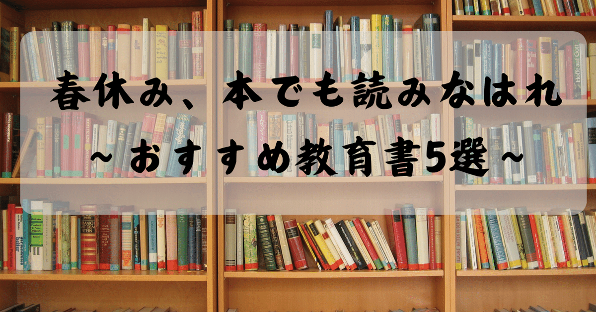 41 春休み、本でも読みなはれ〜おすすめ教育書5選〜｜こみっく 