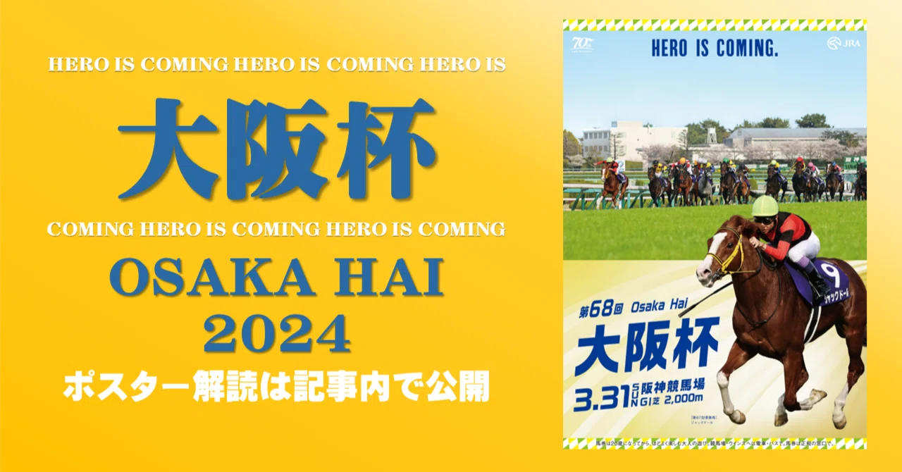 2024大阪杯ポスター｜日本サイン競馬会