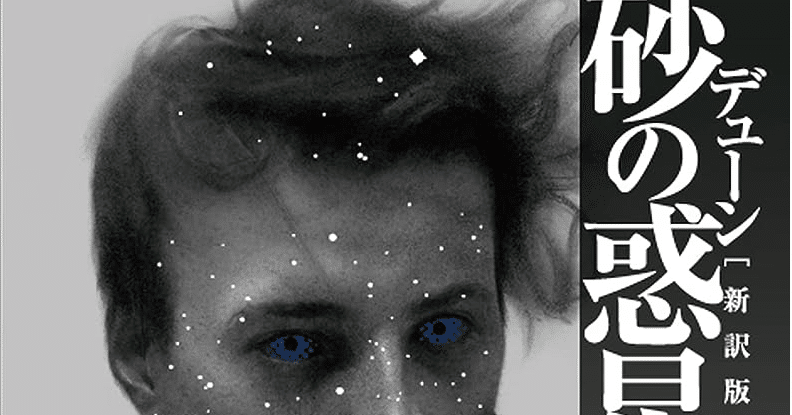 デューン 砂の惑星/フランク・ハーバート 自宅の書架から その20