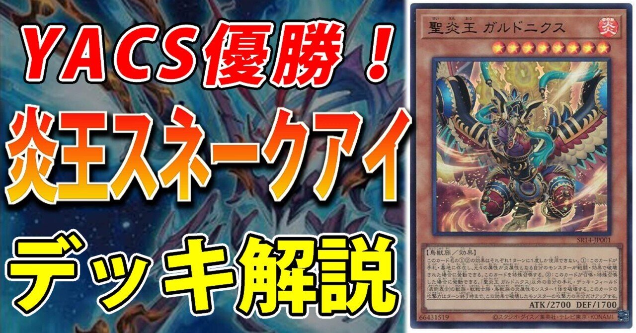YACS優勝 炎王スネークアイ デッキ解説|れい YACS優勝 炎王スネークアイ デッキ解説|れい