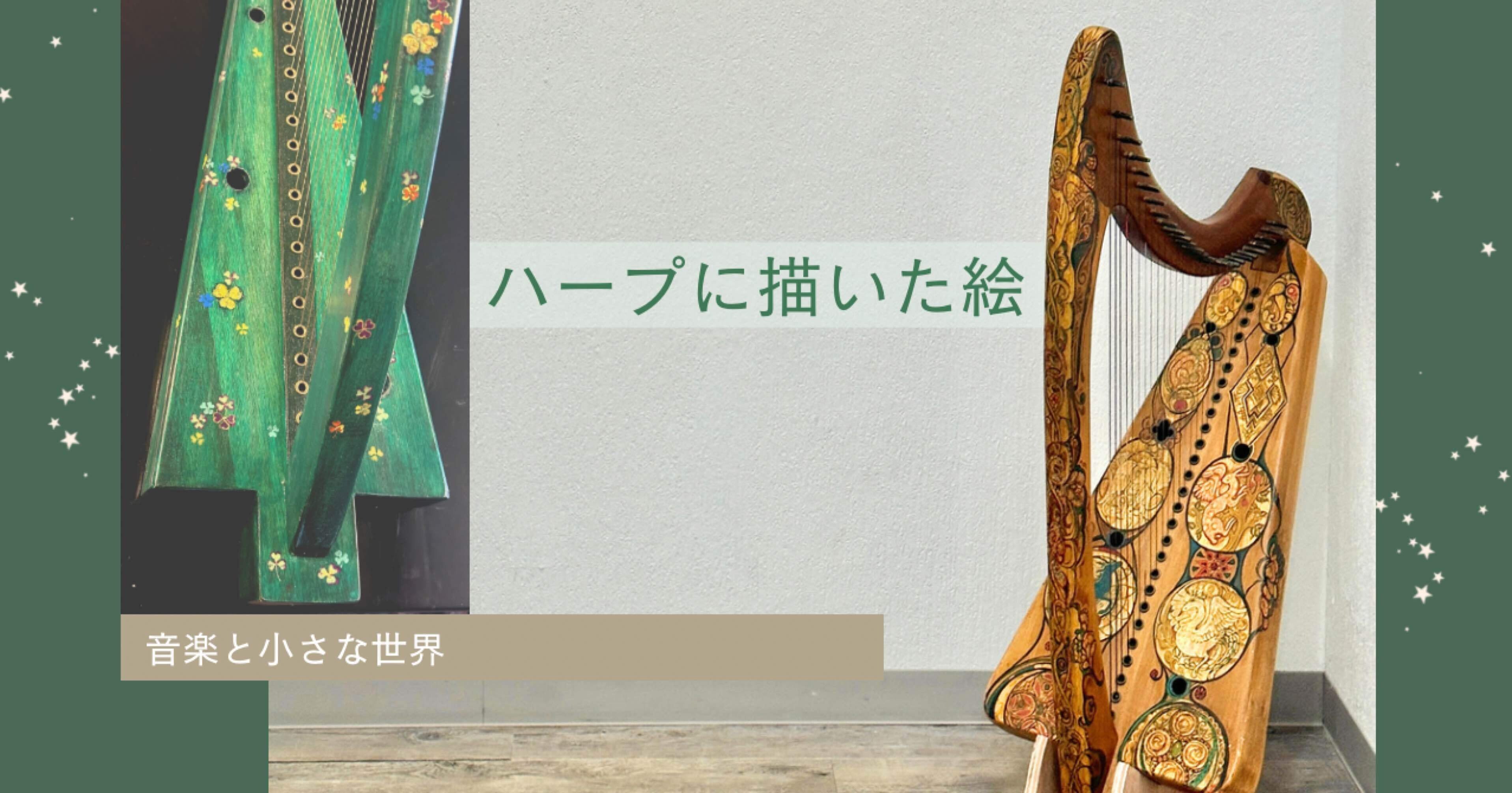 ハープに描いた絵たち｜nakaitomoko
