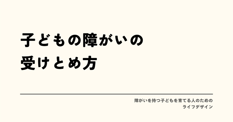 子どもの障がいの受けとめ方