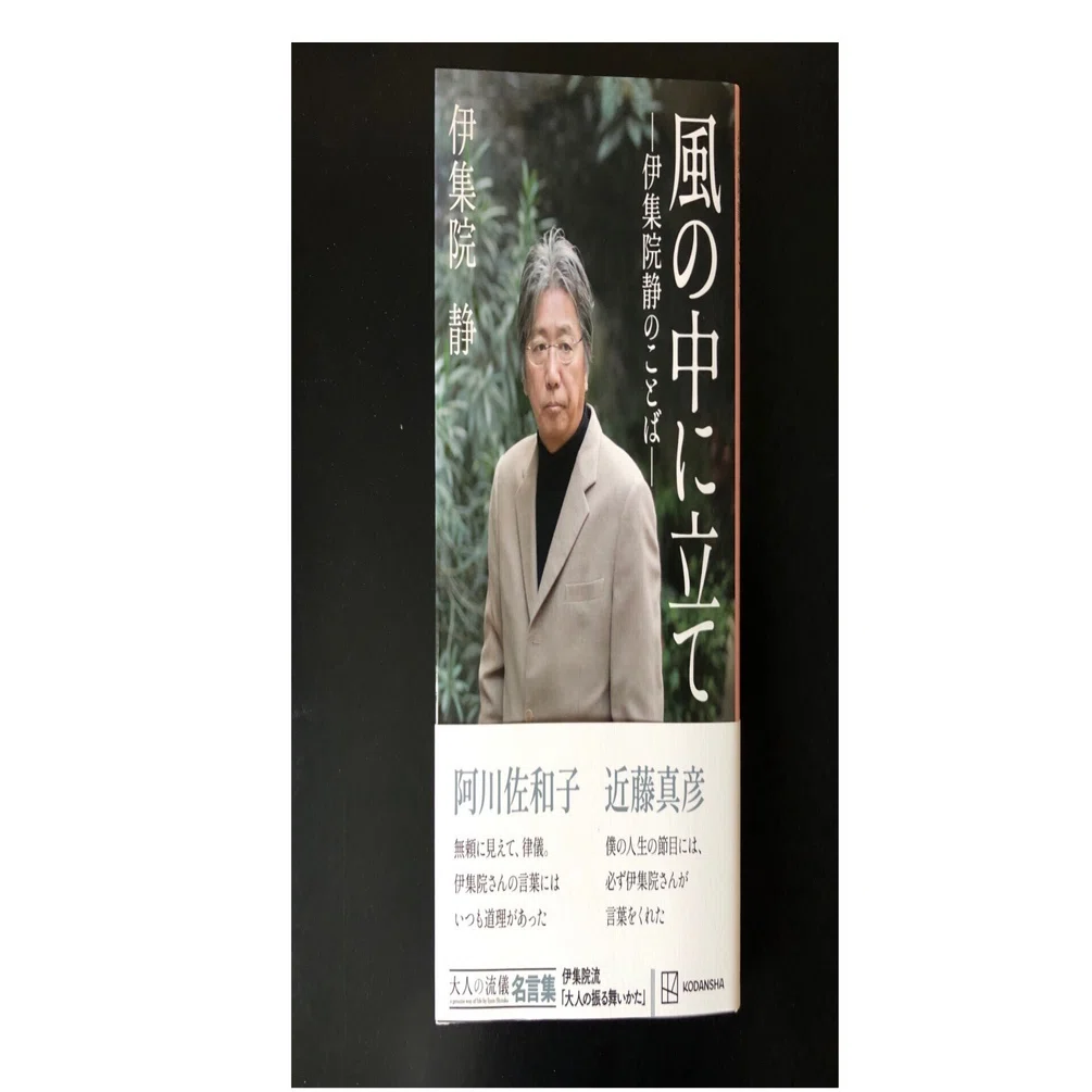 風の中に立て 伊集院静のことば」（読了）｜津久井英明（Hide）