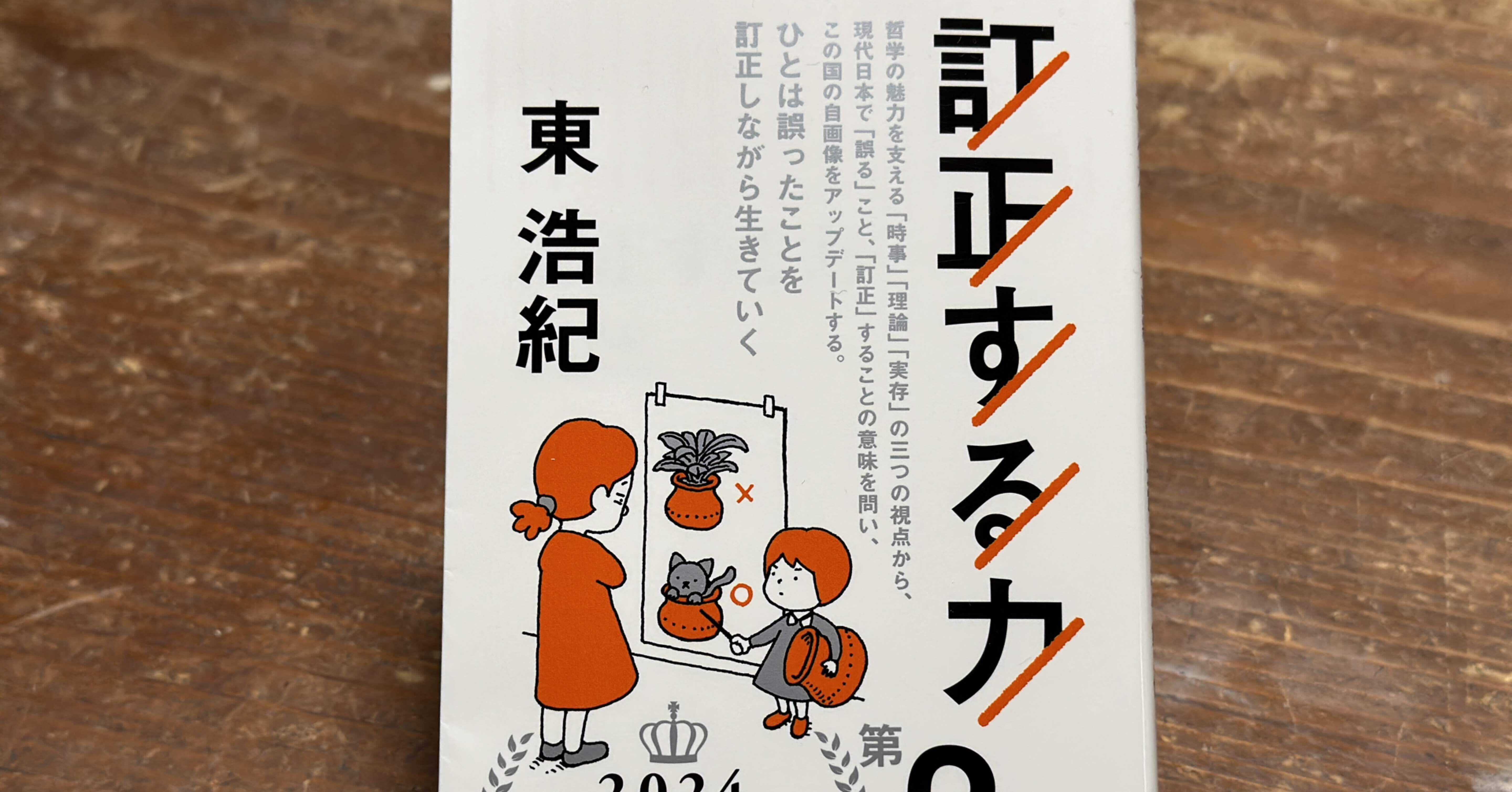 反証可能性と訂正可能性——東浩紀さんの『訂正する力』を読む｜そんそん