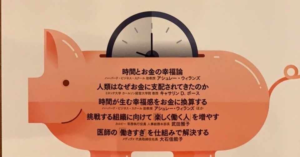 書評 時間と幸福のマネジメント ハーバード ビジネス レビュー19年9月号 はらとし 考えたり話したり Note