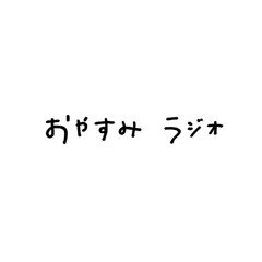 おやすみラジオ02「トレンド」