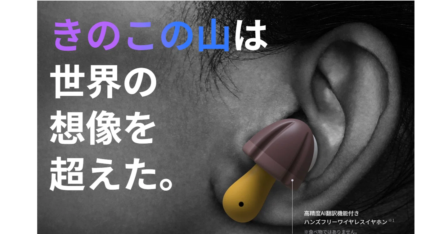 AI翻訳機能搭載「きのこの山」イヤホン、3500台限定で本日正午に発売 AI翻訳機能搭載「きのこの山」イヤホン、3500台限定で本日正午に発売