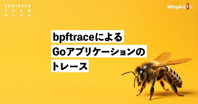 bpftraceによるGoアプリケーションのトレース