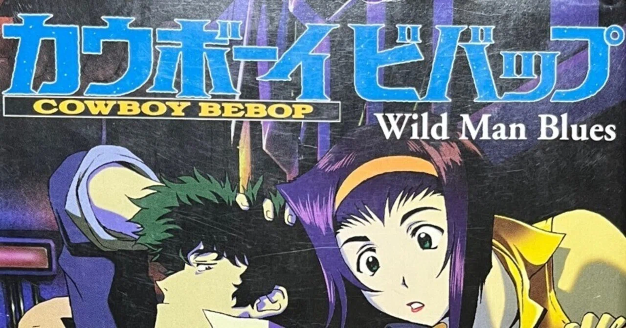 俺の読書感想文 #8 カウボーイビバップ Wild Man Blues 著/横手美智子
